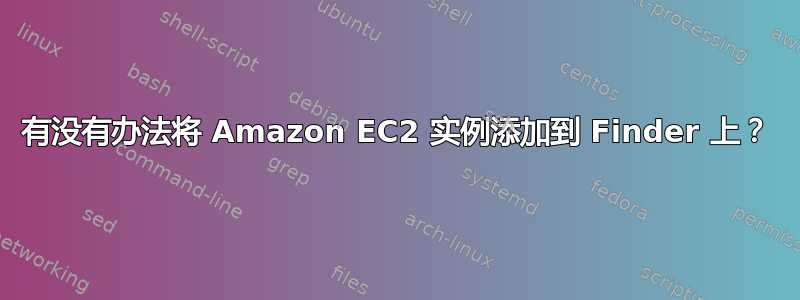 有没有办法将 Amazon EC2 实例添加到 Finder 上？