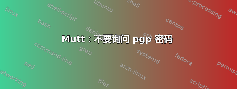 Mutt：不要询问 pgp 密码