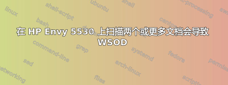 在 HP Envy 5530 上扫描两个或更多文档会导致 WSOD