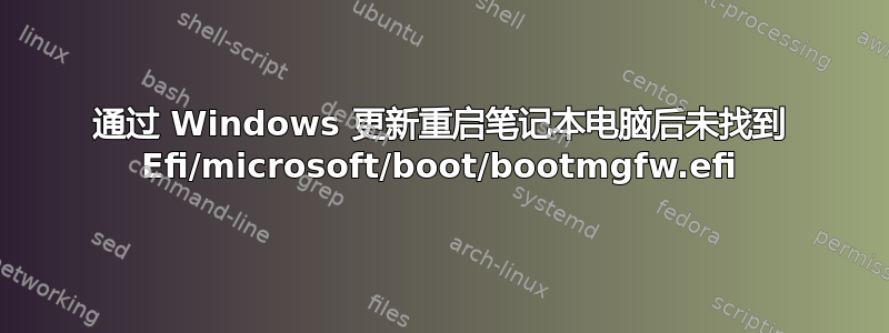 通过 Windows 更新重启笔记本电脑后未找到 Efi/microsoft/boot/bootmgfw.efi