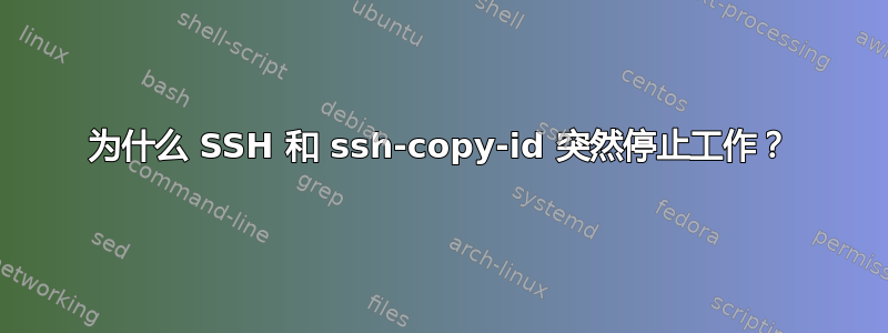 为什么 SSH 和 ssh-copy-id 突然停止工作？