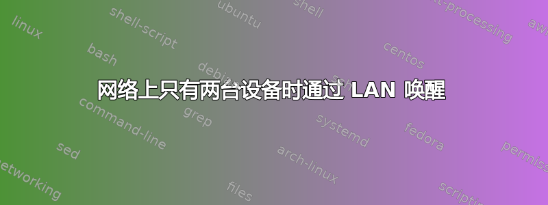 网络上只有两台设备时通过 LAN 唤醒