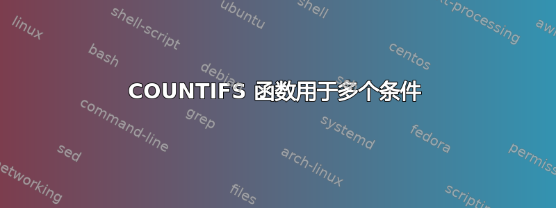 COUNTIFS 函数用于多个条件