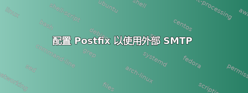 配置 Postfix 以使用外部 SMTP