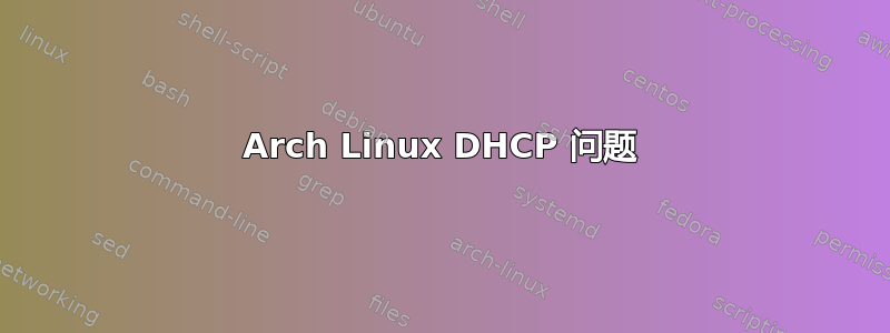 Arch Linux DHCP 问题