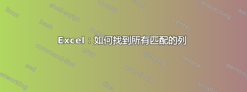 Excel：如何找到所有匹配的列