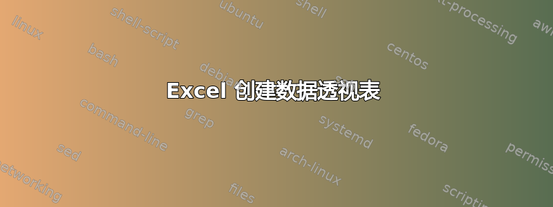 Excel 创建数据透视表