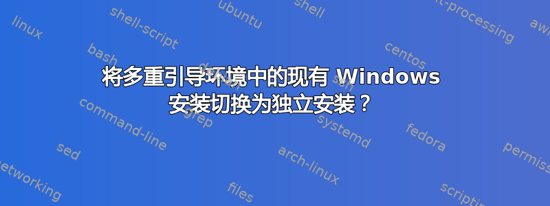 将多重引导环境中的现有 Windows 安装切换为独立安装？