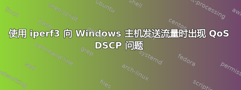 使用 iperf3 向 Windows 主机发送流量时出现 QoS DSCP 问题