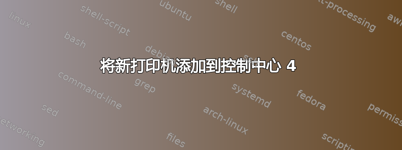 将新打印机添加到控制中心 4