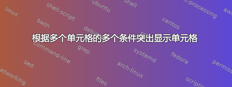 根据多个单元格的多个条件突出显示单元格