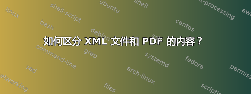 如何区分 XML 文件和 PDF 的内容？