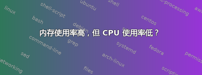 内存使用率高，但 CPU 使用率低？