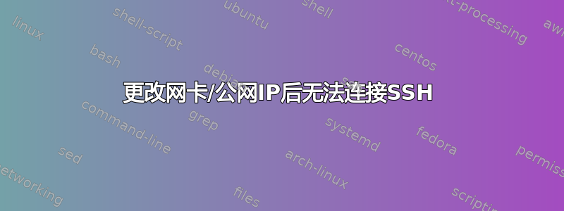 更改网卡/公网IP后无法连接SSH