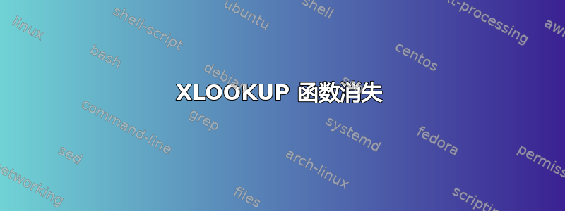 XLOOKUP 函数消失