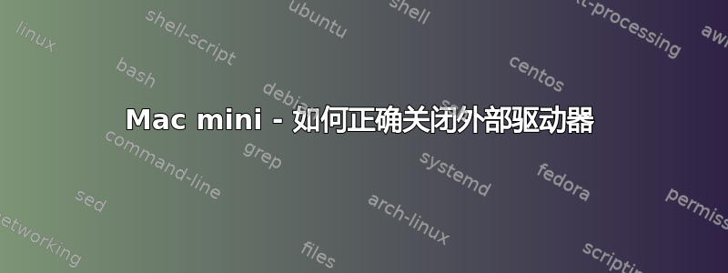 Mac mini - 如何正确关闭外部驱动器