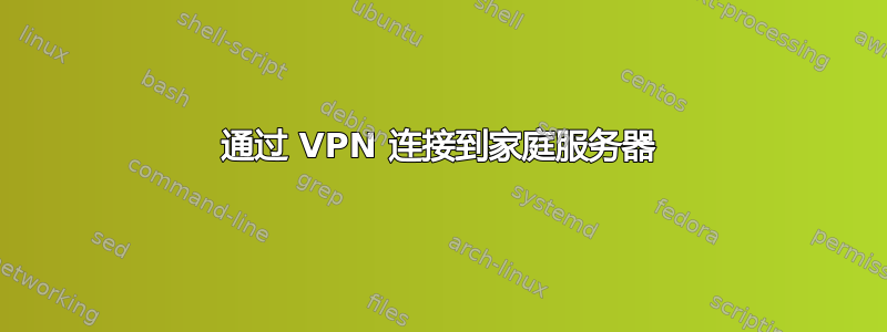 通过 VPN 连接到家庭服务器