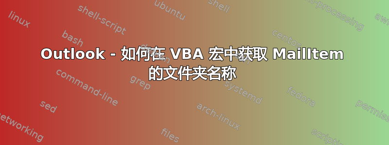 Outlook - 如何在 VBA 宏中获取 MailItem 的文件夹名称