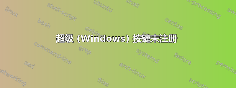 超级 (Windows) 按键未注册