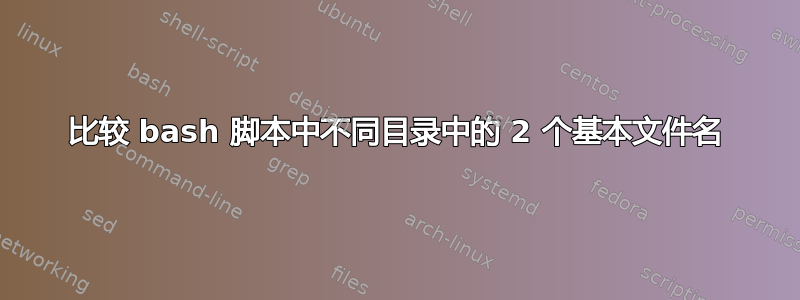 比较 bash 脚本中不同目录中的 2 个基本文件名