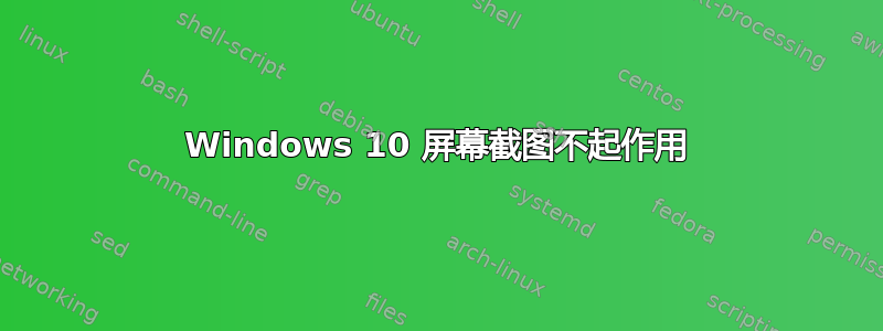 Windows 10 屏幕截图不起作用