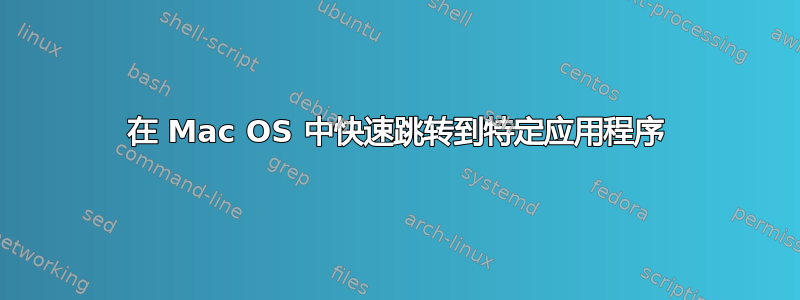 在 Mac OS 中快速跳转到特定应用程序