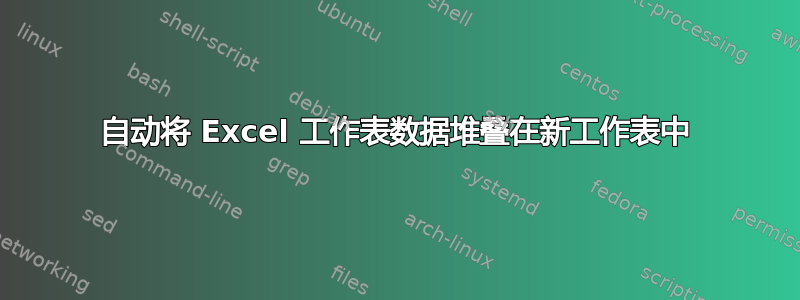 自动将 Excel 工作表数据堆叠在新工作表中