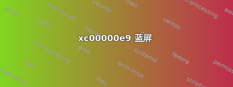 0xc00000e9 蓝屏