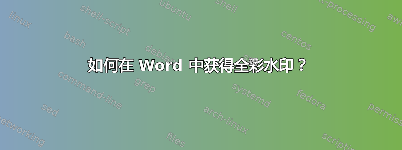 如何在 Word 中获得全彩水印？