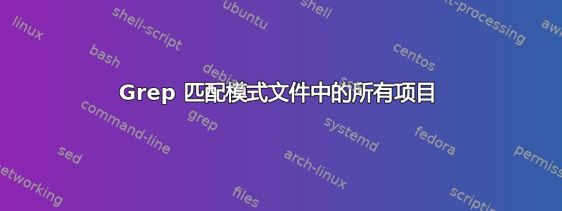 Grep 匹配模式文件中的所有项目