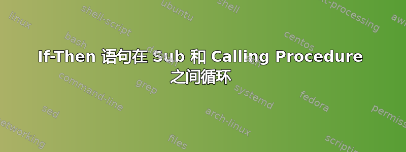 If-Then 语句在 Sub 和 Calling Procedure 之间循环