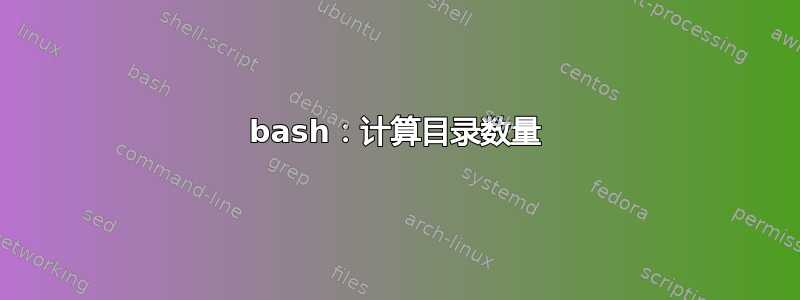 bash：计算目录数量