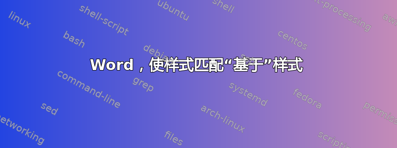 Word，使样式匹配“基于”样式