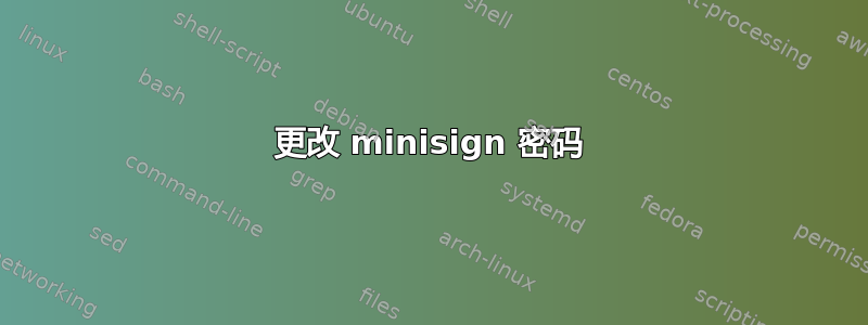 更改 minisign 密码