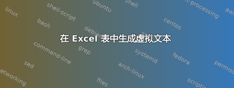 在 Excel 表中生成虚拟文本