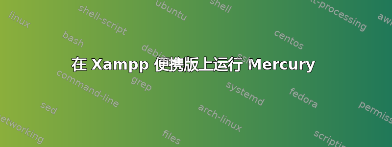 在 Xampp 便携版上运行 Mercury