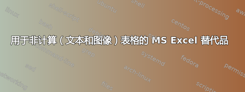 用于非计算（文本和图像）表格的 MS Excel 替代品 