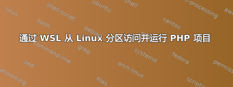 通过 WSL 从 Linux 分区访问并运行 PHP 项目