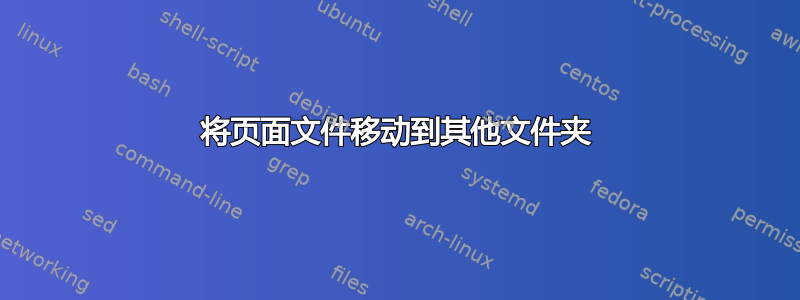 将页面文件移动到其他文件夹