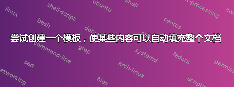 尝试创建一个模板，使某些内容可以自动填充整个文档