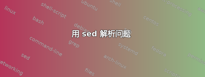 用 sed 解析问题