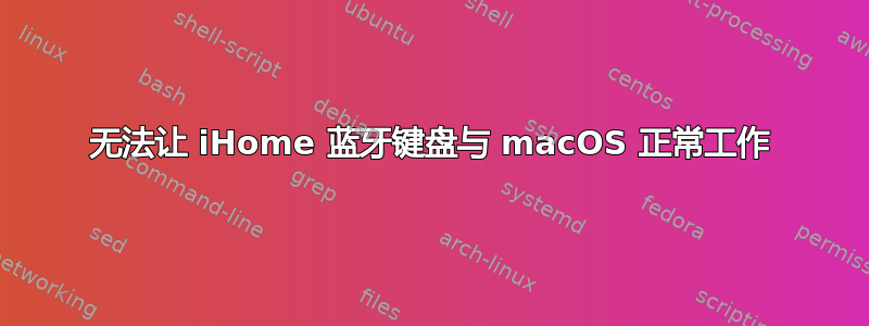 无法让 iHome 蓝牙键盘与 macOS 正常工作