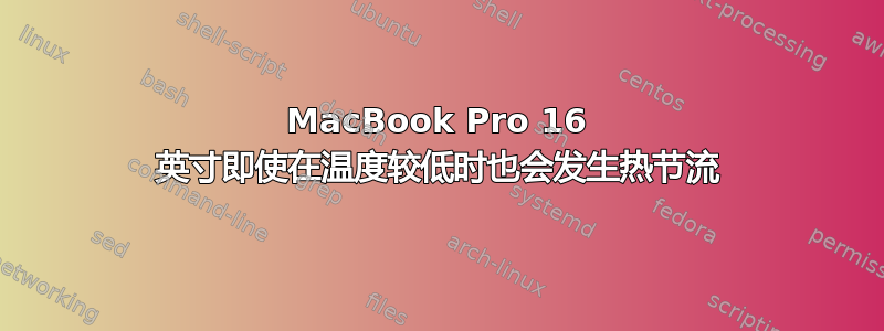 MacBook Pro 16 英寸即使在温度较低时也会发生热节流