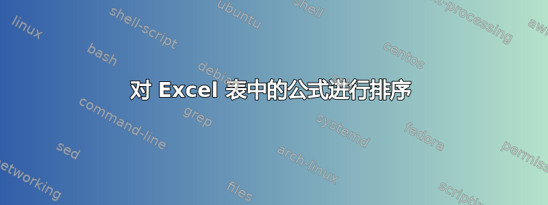 对 Excel 表中的公式进行排序