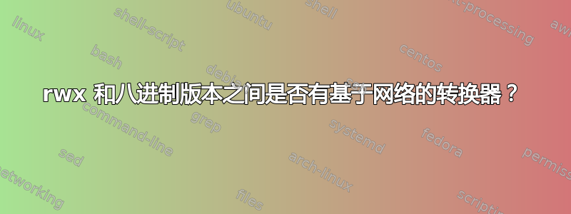 rwx 和八进制版本之间是否有基于网络的转换器？