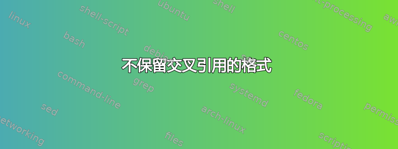 不保留交叉引用的格式