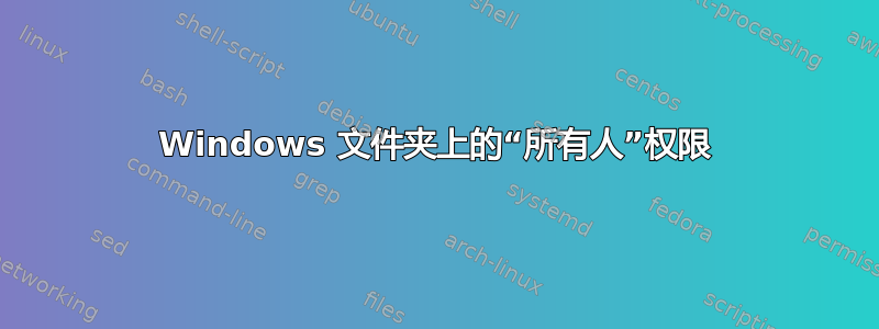 Windows 文件夹上的“所有人”权限