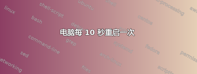 电脑每 10 秒重启一次