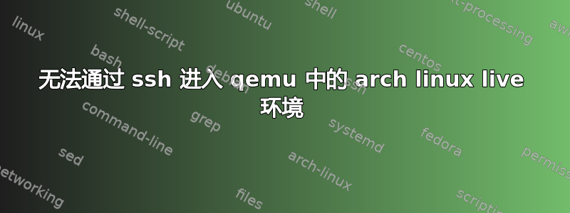 无法通过 ssh 进入 qemu 中的 arch linux live 环境