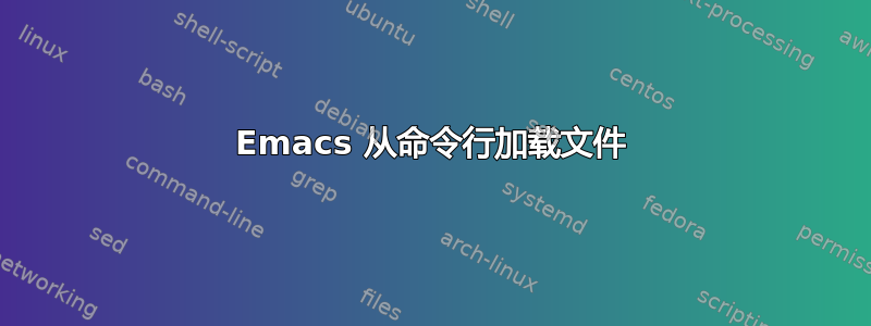 Emacs 从命令行加载文件